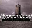 Башня Нурменгарда